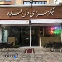 جگرسرای دل و قلوه