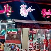 باربیکیو پاتوق