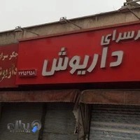 جگرسرای داریوش