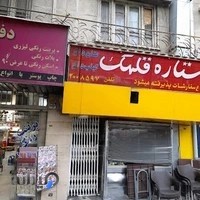 کبابی ستاره قلهک