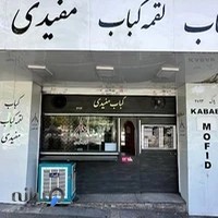 کبابی مفیدی