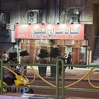 کبابی منصور