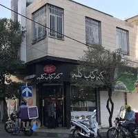 کته کباب کلبه