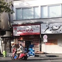 كبابخانه ظفر