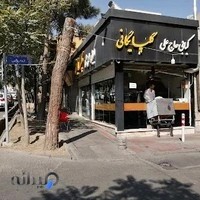 کبابی حاج علی گلپایگانی
