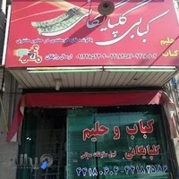 کبابی گلپایگانی