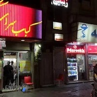 کوبک کبابی سرخان