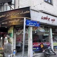 کباب سرای دایی اکبر