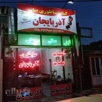 رستوران کبابی بناب آذربایجان