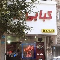 کبابی رُز