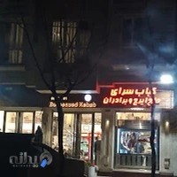 کبابی حاج ایرج و برادران