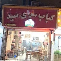 رستوران سید