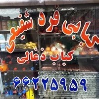 کبابی فرد شفیعی