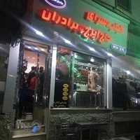 کباب سرای حاج ایرج و برادران