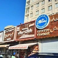 کباب سرای حاج عزیز