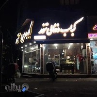 کباب سرای تنور