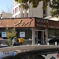 کبابسرای گلپا