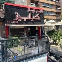 کبابی کبابیز