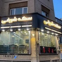 سکه شریفی