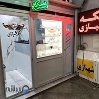 سکه محمد شهبازی