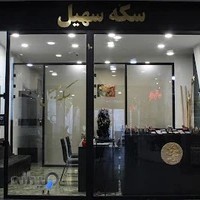 سکه سهیل | Sekeh Soheil