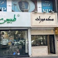 سکه میراث | Miras Coin