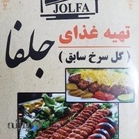 تهیه غذا جلفا