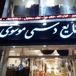 صنایع دستی موسوی