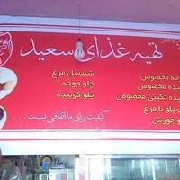 تهیه غذای سعید