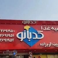 غذاى آماده کدبانو