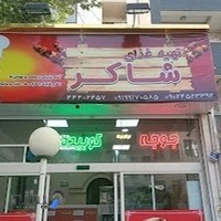 تهیه غذای شاکر