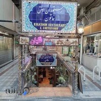 سفره خانه سنتی خاتون