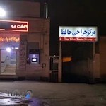 مرکز جراحی حافظ اردبیل