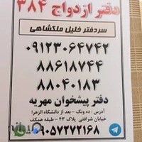 دفتر ازدواج 384 و طلاق 140