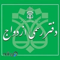 دفتر ازدواج 349 و دفتر طلاق145