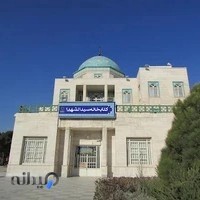 كتابخانهٔ سيدالشهداء