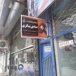 دفتر وکالت صادق پیکری