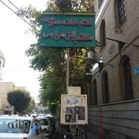 کتابخانه مکتب الزهرا