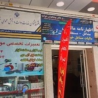 دفتر پیشخوان دولت محمدی (نازی آباد) (فروش انواع کارتخوان سیار- توکن- امضای دیجیتال -صدور پروانه کسب- مالیات- اجاره نامه)
