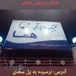 کلینیک دامپزشکی هما