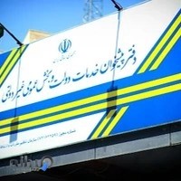 دفتر پیشخوان خدمات دولت