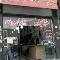 خیاطی پاراموند