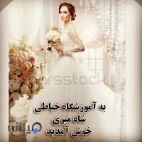 آموزشگاه خیاطی شاهمیری