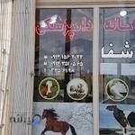 داروخانه دامپزشکی آرتا شفا