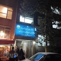 مرکز آموزش علمی کاربردی فرهنگ و هنر واحد یک تهران