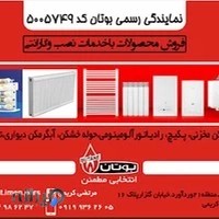 نمایندگی بوتان کریمی
