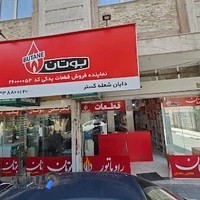 نمایندگی فروش قطعات بوتان ( شعبانلو ) دایان شعله گستر