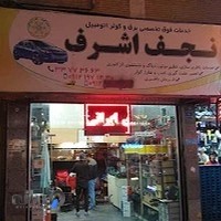 خدمات برق و کولر اتومبیل نجف اشرف