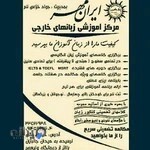 Iranmehr English Institute آمرزشگاه زبان انگليسي ايرانمهر