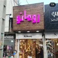 شال و روسری رومانو